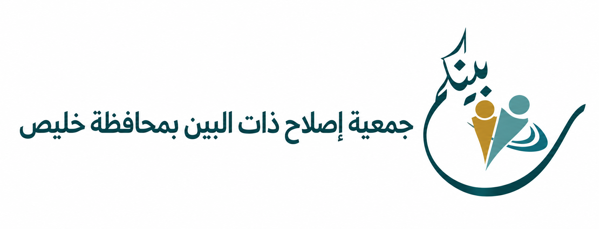 جمعية إصلاح ذات البين بمحافظة خليص